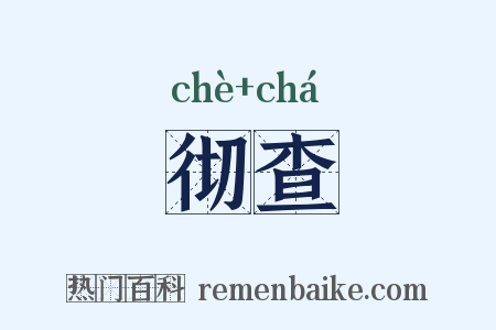彻查是什么意思的图片